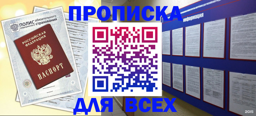 прописка в Енисейске